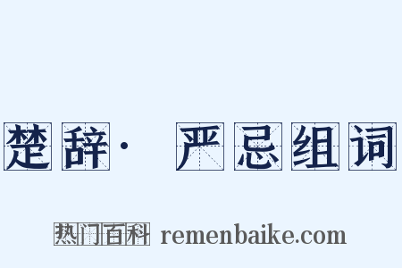 楚辞·严忌组词是什么意思的图片